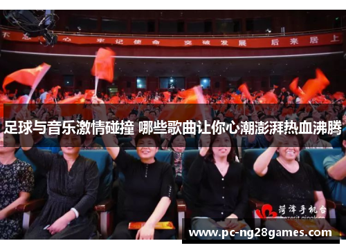 足球与音乐激情碰撞 哪些歌曲让你心潮澎湃热血沸腾