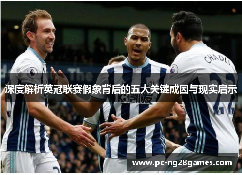 深度解析英冠联赛假象背后的五大关键成因与现实启示 深度解析英冠联赛假象背后的五大关键成因与现实启示