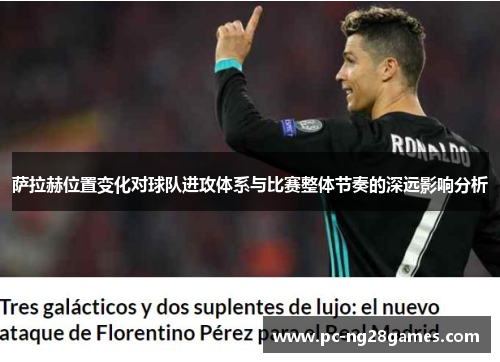 萨拉赫位置变化对球队进攻体系与比赛整体节奏的深远影响分析