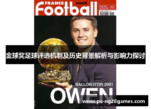 金球奖足球评选机制及历史背景解析与影响力探讨 金球奖足球评选机制及历史背景解析与影响力探讨