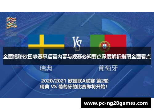 全面揭秘欧国联赛事运营内幕与观赛必知要点深度解析指南全面看点 全面揭秘欧国联赛事运营内幕与观赛必知要点深度解析指南全面看点