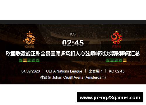 欧国联激战正酣全景回顾多场扣人心弦巅峰对决精彩瞬间汇总
