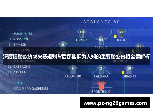 深度揭秘欧协联决赛规则背后那些鲜为人知的重要秘密真相全景解析