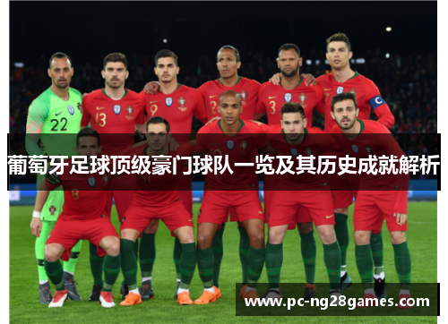 葡萄牙足球顶级豪门球队一览及其历史成就解析