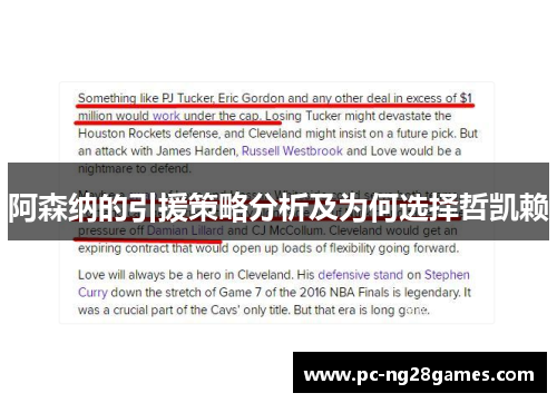 阿森纳的引援策略分析及为何选择哲凯赖 阿森纳的引援策略分析及为何选择哲凯赖