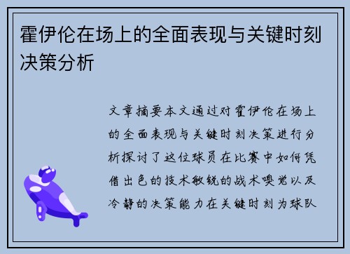 霍伊伦在场上的全面表现与关键时刻决策分析 霍伊伦在场上的全面表现与关键时刻决策分析