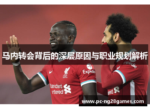 马内转会背后的深层原因与职业规划解析 马内转会背后的深层原因与职业规划解析
