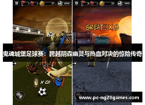 鬼魂城堡足球赛:跨越阴森幽灵与热血对决的惊险传奇 鬼魂城堡足球赛:跨越阴森幽灵与热血对决的惊险传奇