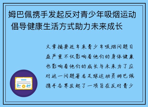 姆巴佩携手发起反对青少年吸烟运动 倡导健康生活方式助力未来成长