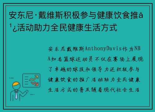 安东尼·戴维斯积极参与健康饮食推广活动助力全民健康生活方式