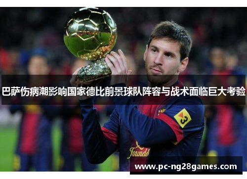 巴萨伤病潮影响国家德比前景球队阵容与战术面临巨大考验