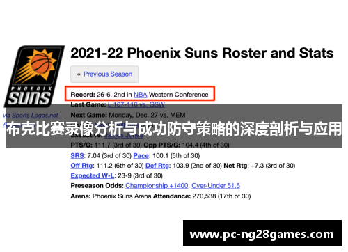 布克比赛录像分析与成功防守策略的深度剖析与应用