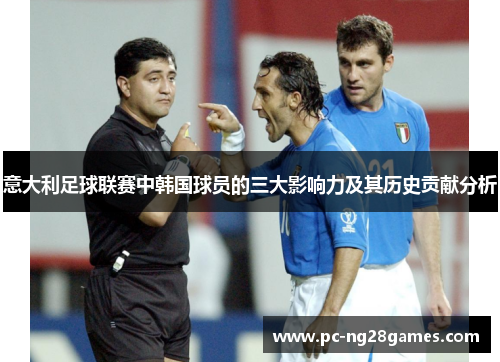 意大利足球联赛中韩国球员的三大影响力及其历史贡献分析