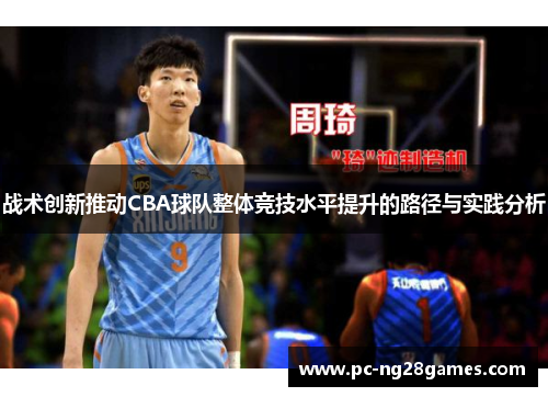 战术创新推动CBA球队整体竞技水平提升的路径与实践分析
