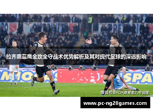 拉齐奥蓝鹰全攻全守战术优势解析及其对现代足球的深远影响