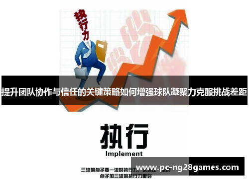 提升团队协作与信任的关键策略如何增强球队凝聚力克服挑战差距
