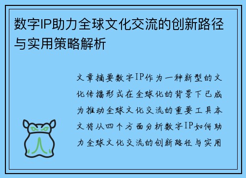 数字IP助力全球文化交流的创新路径与实用策略解析