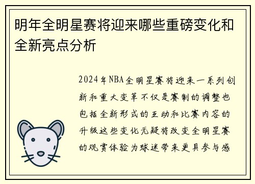 明年全明星赛将迎来哪些重磅变化和全新亮点分析