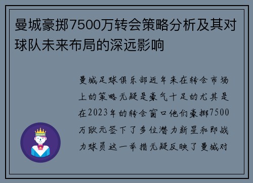 曼城豪掷7500万转会策略分析及其对球队未来布局的深远影响