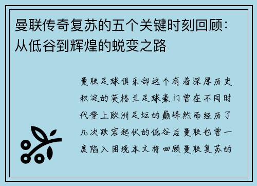 曼联传奇复苏的五个关键时刻回顾：从低谷到辉煌的蜕变之路