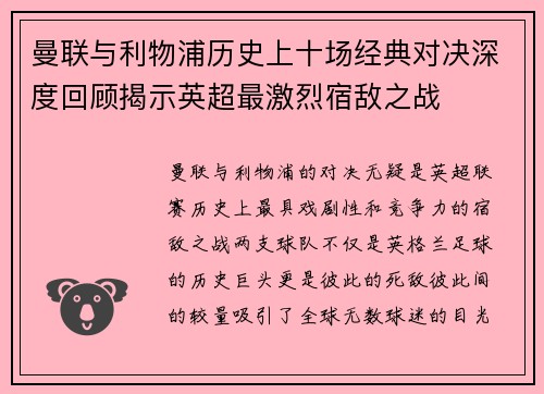 曼联与利物浦历史上十场经典对决深度回顾揭示英超最激烈宿敌之战