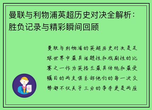 曼联与利物浦英超历史对决全解析：胜负记录与精彩瞬间回顾