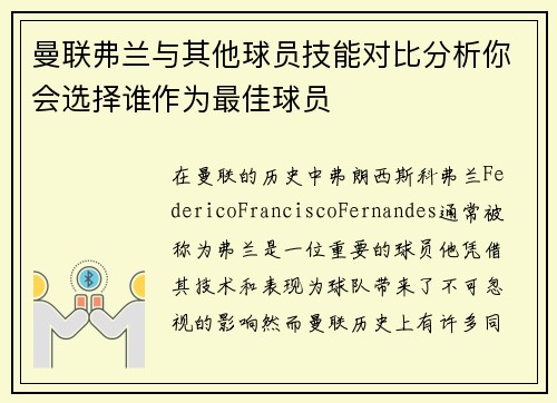 曼联弗兰与其他球员技能对比分析你会选择谁作为最佳球员