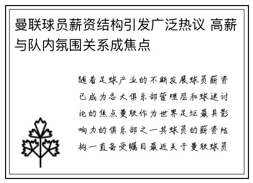 曼联球员薪资结构引发广泛热议 高薪与队内氛围关系成焦点