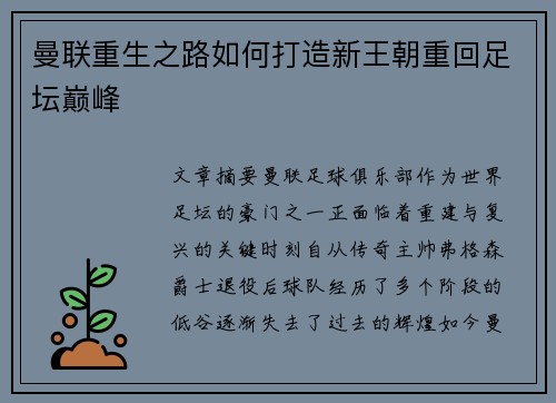 曼联重生之路如何打造新王朝重回足坛巅峰