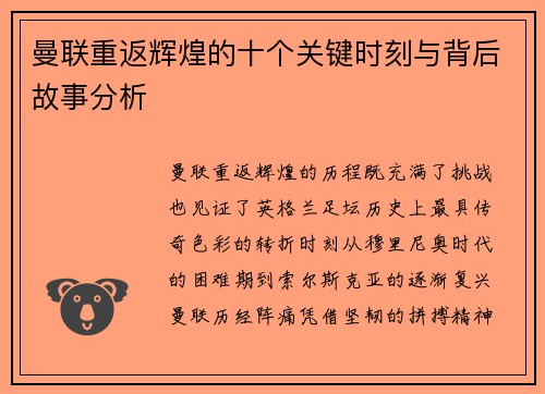 曼联重返辉煌的十个关键时刻与背后故事分析