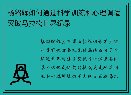 杨绍辉如何通过科学训练和心理调适突破马拉松世界纪录