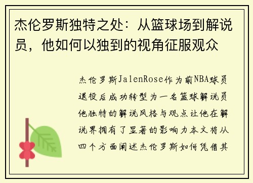 杰伦罗斯独特之处：从篮球场到解说员，他如何以独到的视角征服观众