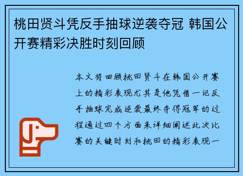 桃田贤斗凭反手抽球逆袭夺冠 韩国公开赛精彩决胜时刻回顾
