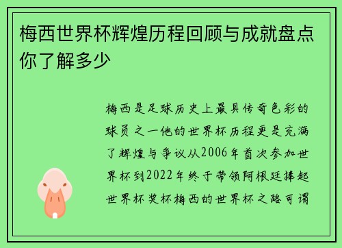 梅西世界杯辉煌历程回顾与成就盘点你了解多少