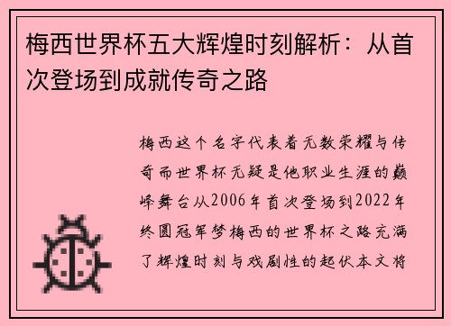 梅西世界杯五大辉煌时刻解析：从首次登场到成就传奇之路