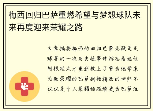 梅西回归巴萨重燃希望与梦想球队未来再度迎来荣耀之路