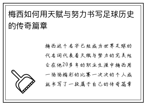 梅西如何用天赋与努力书写足球历史的传奇篇章